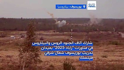 مناورات "زاباد 2025" الروسية ـ البيلاروسية تتواصل وسط مراقبة دولية ومخاوف أوروبية