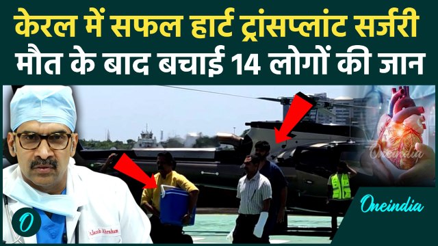 Kochi Heart Transplantation: केरल में सफल हार्ट ट्रांसप्लांट सर्जरी, अंगदान से बची 14 लोगों की जान