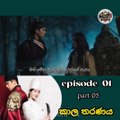 කාල තරනය Epi 1 Part 5