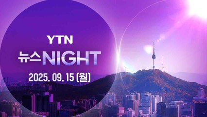 [뉴스나이트] 다시보기 2025년 09월 15일