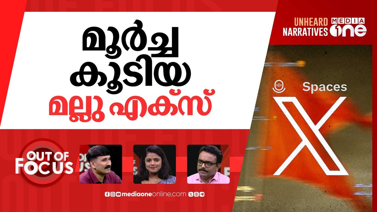 വെറുപ്പിന്‍റെ മലയാളം എക്‌സ് | Kerala X Spaces fuel anti-Muslim and hate propaganda