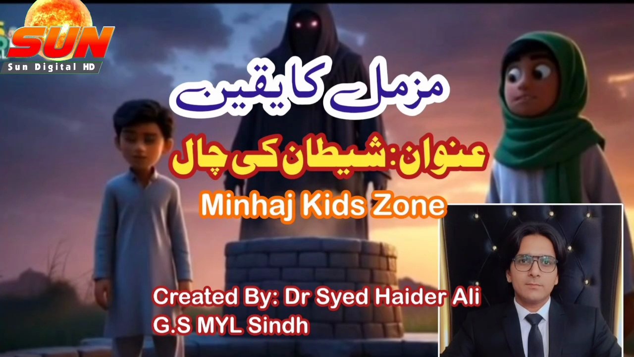 Minhaj Kids Zone | Muzammil Ka Yaqeen | Shaitan Ki Chaal | Kids Islamic Cartoon | Sun Digital HD Channel