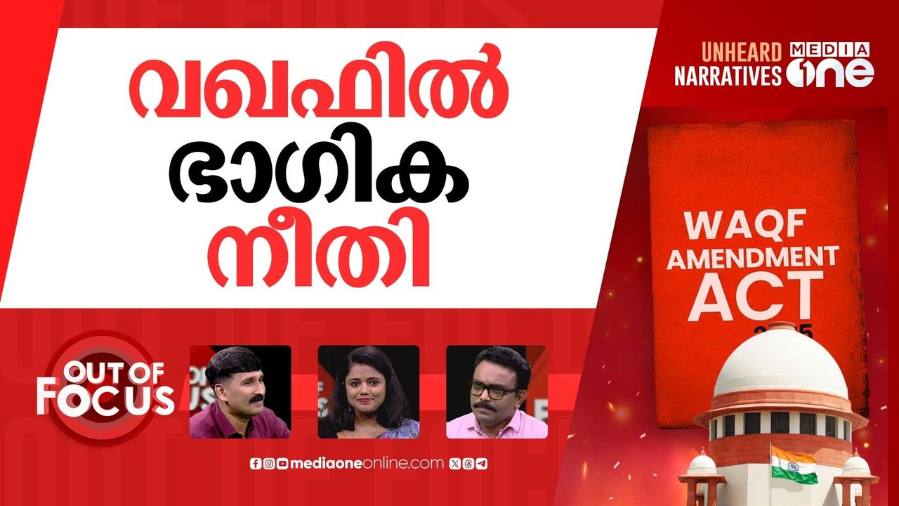 വഖഫിൽ നീതിയായോ? | Supreme Court stays certain provisions of Waqf Amendment Act 2025