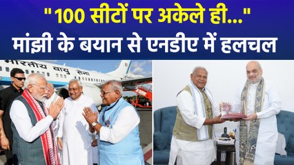 "100 सीटों पर अकेले ही...", जीतनराम मांझी ने ये क्या बयान दे दिया?