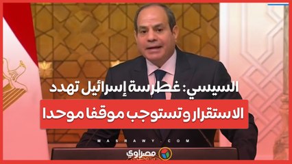 السيسي: غطرسة إسرائيل تهدد الاستقرار وتستوجب موقفا موحدا