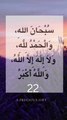 سُبْحَانَ اللهِ، وَالْحَمْدُ لِلَّهِ، وَلَا إِلَهَ إِلَّا اللَّهُ، وَاللَّهُ أَكْبَرُ مكررة ١٠ مرة
