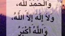 سُبْحَانَ اللهِ، وَالْحَمْدُ لِلَّهِ، وَلَا إِلَهَ إِلَّا اللَّهُ، وَاللَّهُ أَكْبَرُ مكررة ١٠ مرة