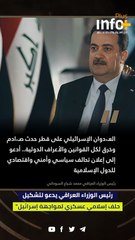 رئيس الوزراء العراقي يدعو لتشكيل حلف إسلامي عسكري لمواجهة إسرائيل"