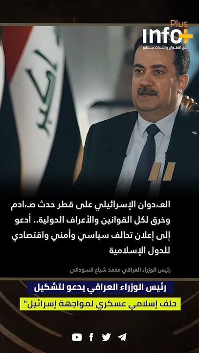 رئيس الوزراء العراقي يدعو لتشكيل حلف إسلامي عسكري لمواجهة إسرائيل"