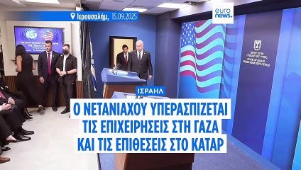 Νετανιάχου: Οι επιθέσεις στο Κατάρ ήταν «νόμιμες» – Στήριξη από τις ΗΠΑ