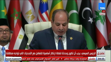 فعاليات القمة العربية الإسلامية الاستثنائية في الدوحة بحضور الرئيس السيسي