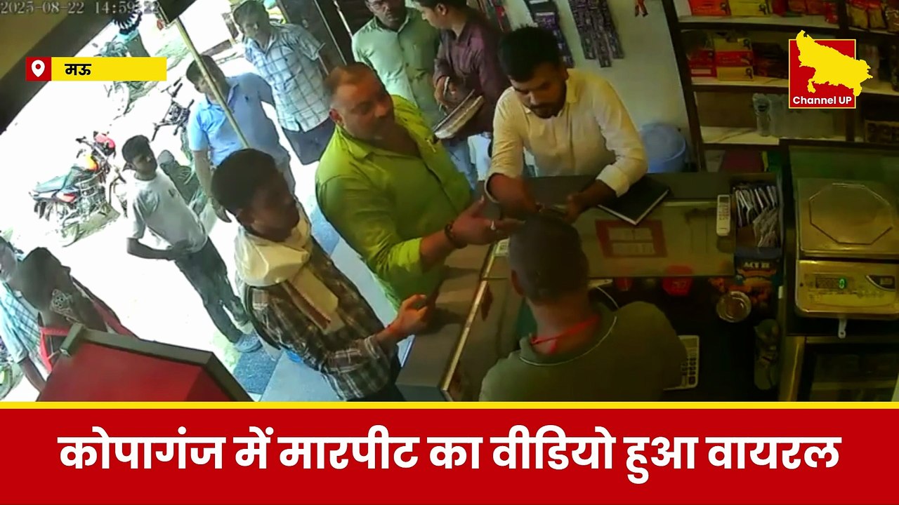 Mau: कथित डाडी सब स्टेशन परिचालक बनाम दुकानदार कोपागंज में मारपीट का वीडियो वायरल!