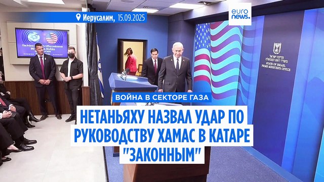 Нетаньяху назвал удар по руководству ХАМАС в Катаре законным