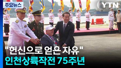"헌신으로 얻은 자유"...인천상륙작전 75주년 / YTN
