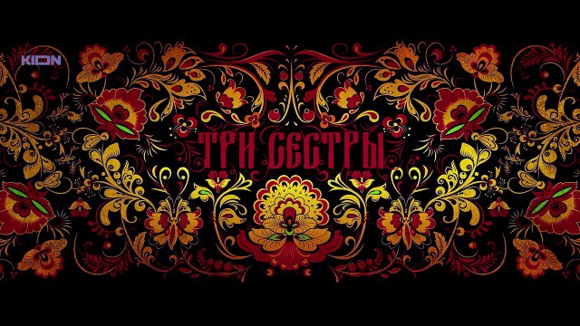 Три сестры 3 серия.