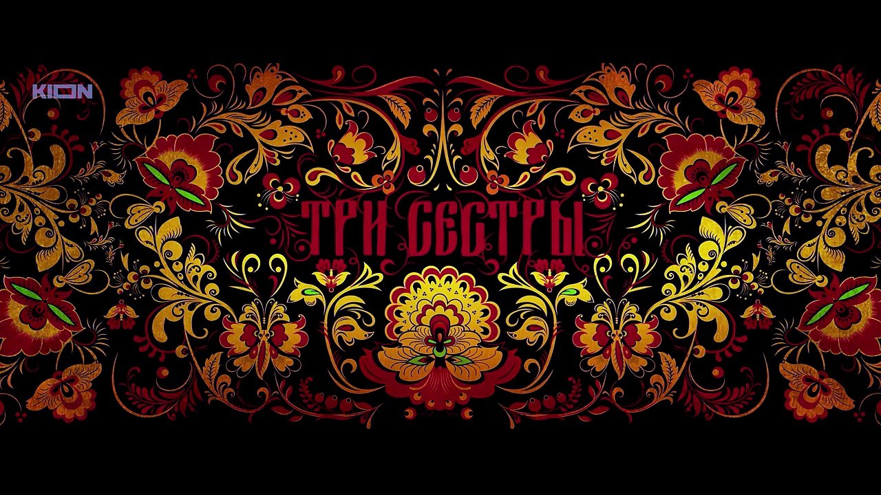 Три сестры 3 серия.
