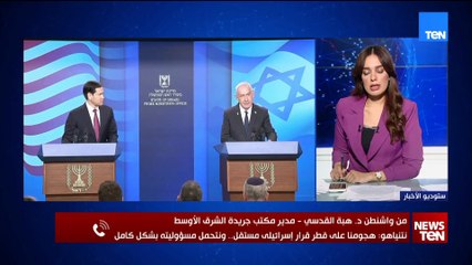 د.هبة القدسي: تصريحات نتنياهو ووزير الخارجية الأمريكي تؤكد الدعم الأميركي القوي لإسرائيل.