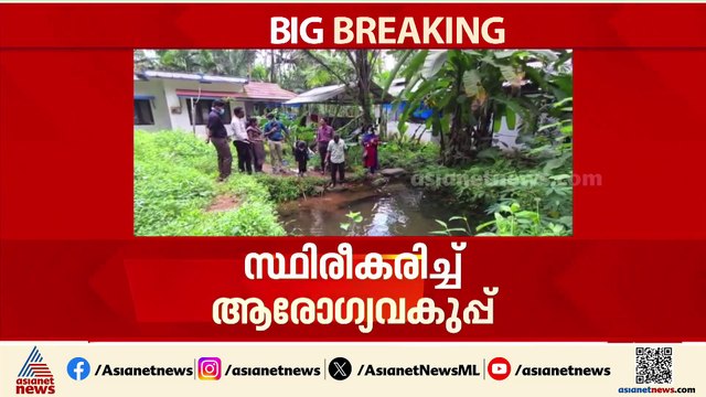 ആശങ്ക അകലുന്നില്ല; അമീബിക് മസ്തിഷ്ക ജ്വരം ബാധിച്ച് രണ്ട് മരണം കൂടി സ്ഥിരീകരിച്ചു
