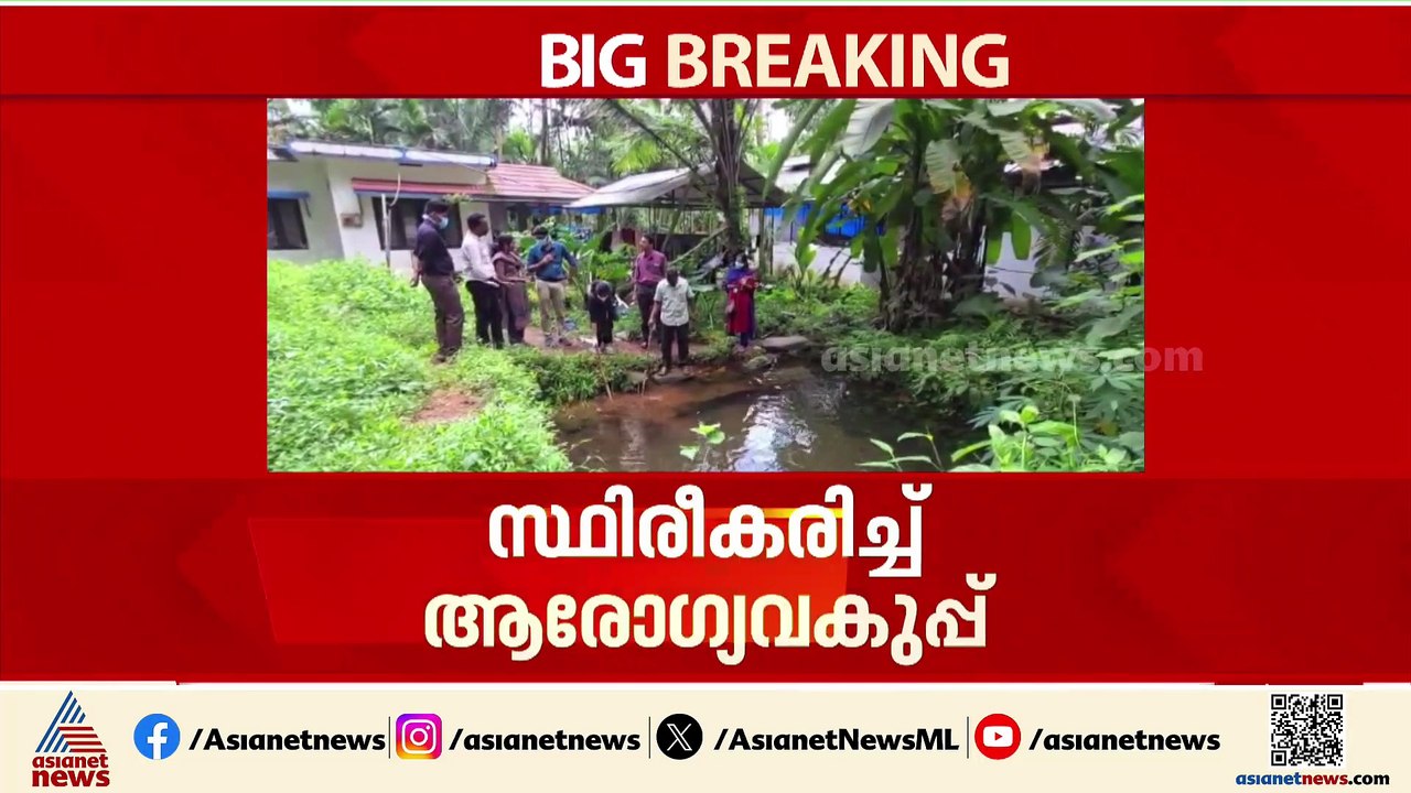 ആശങ്ക അകലുന്നില്ല; അമീബിക് മസ്തിഷ്ക ജ്വരം ബാധിച...