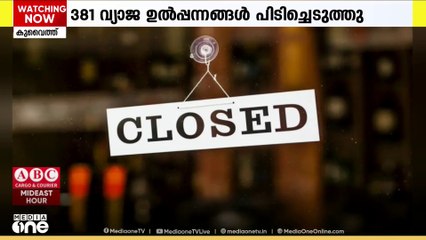 കുവൈത്തിലെ ഫർവാനിയ ഗവർണറേറ്റിൽ 381 വ്യാജ ഉൽപ്പന്നങ്ങൾ പിടിച്ചെടുത്തു