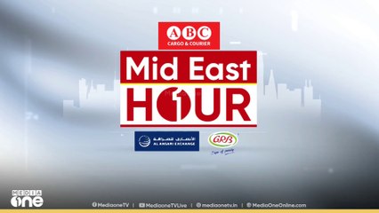 പ്രവാസ ലോകത്തെ ഏറ്റവും പുതിയ വാർത്തകളും വിശേഷങ്ങളും | Mid East Hour | 16-09-2025