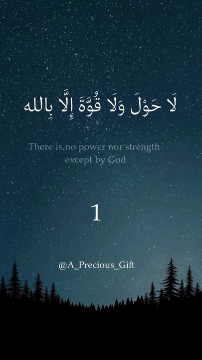 لَا حَوْلَ وَلَا قُوَّةَ إِلَّا بِالله