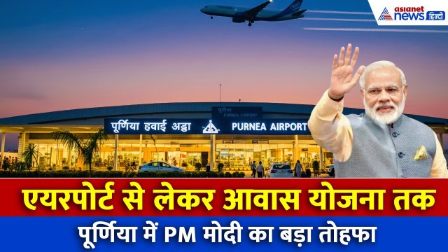 PM Modi Purnia: 40 हजार घर, आधुनिक एयरपोर्ट और वंदे भारत ट्रेन, प्रधानमंत्री का बिहार को बड़ा तोहफा