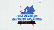 Туризм с пересадками: самые удобные для авиатранзита города Европы