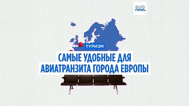 Туризм с пересадками: самые удобные для авиатранзита города Европы