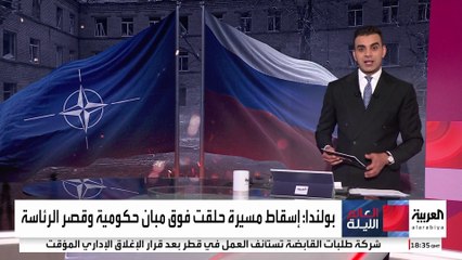 تصاعد التوتر بين روسيا والناتو بسبب اختراق المسيرات