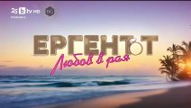 Ергенът Любов в Рая - Епизод 5 (2025)