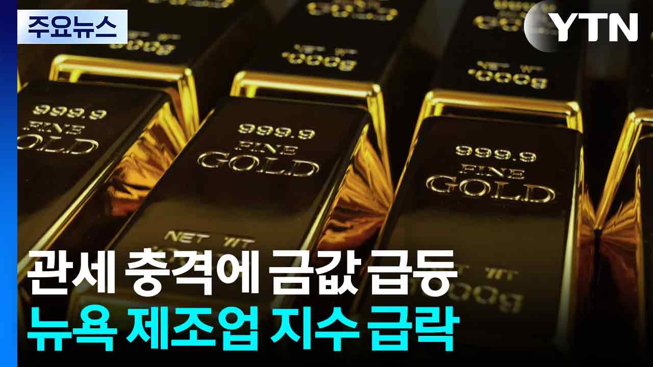 관세 충격에 뉴욕 제조업 지수 급락...금값은 급등 / YTN