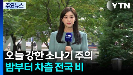 [날씨] 오늘 강한 소나기 주의...밤부터 차츰 전국 비 / YTN