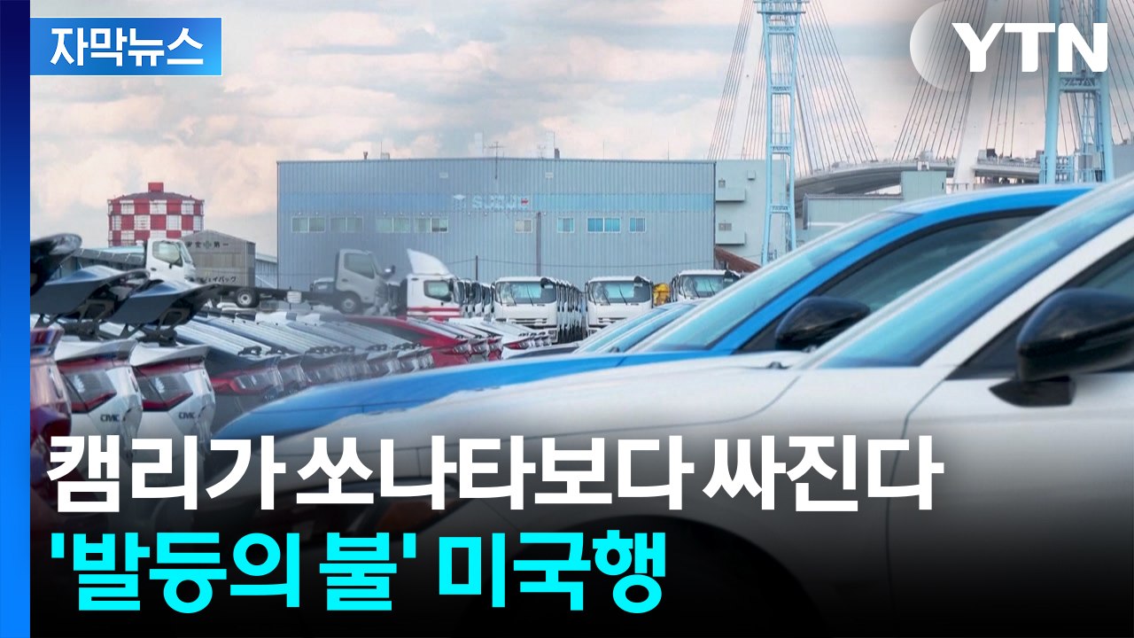 [자막뉴스] 일본에 역전 당할 위기...막막해지는 한국차 / YTN
