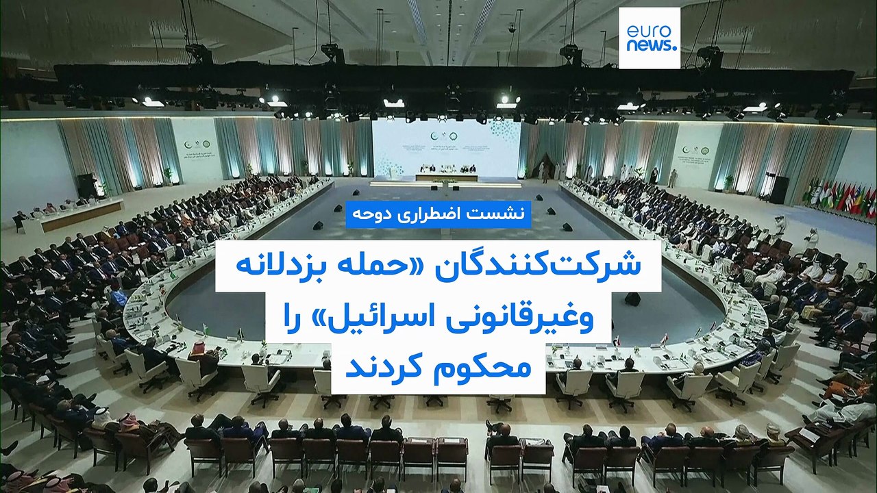 محکومیت حمله به قطر در نشست دوحه؛ شرکت‌کنندگان خواستار بازنگری در روابط دیپلماتیک با اسرائیل شدند