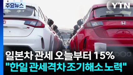 일본차 관세 오늘부터 15%..."한일 관세격차 조기해소 노력" / YTN