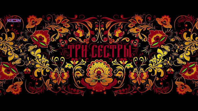 Три сестры 7 серия.