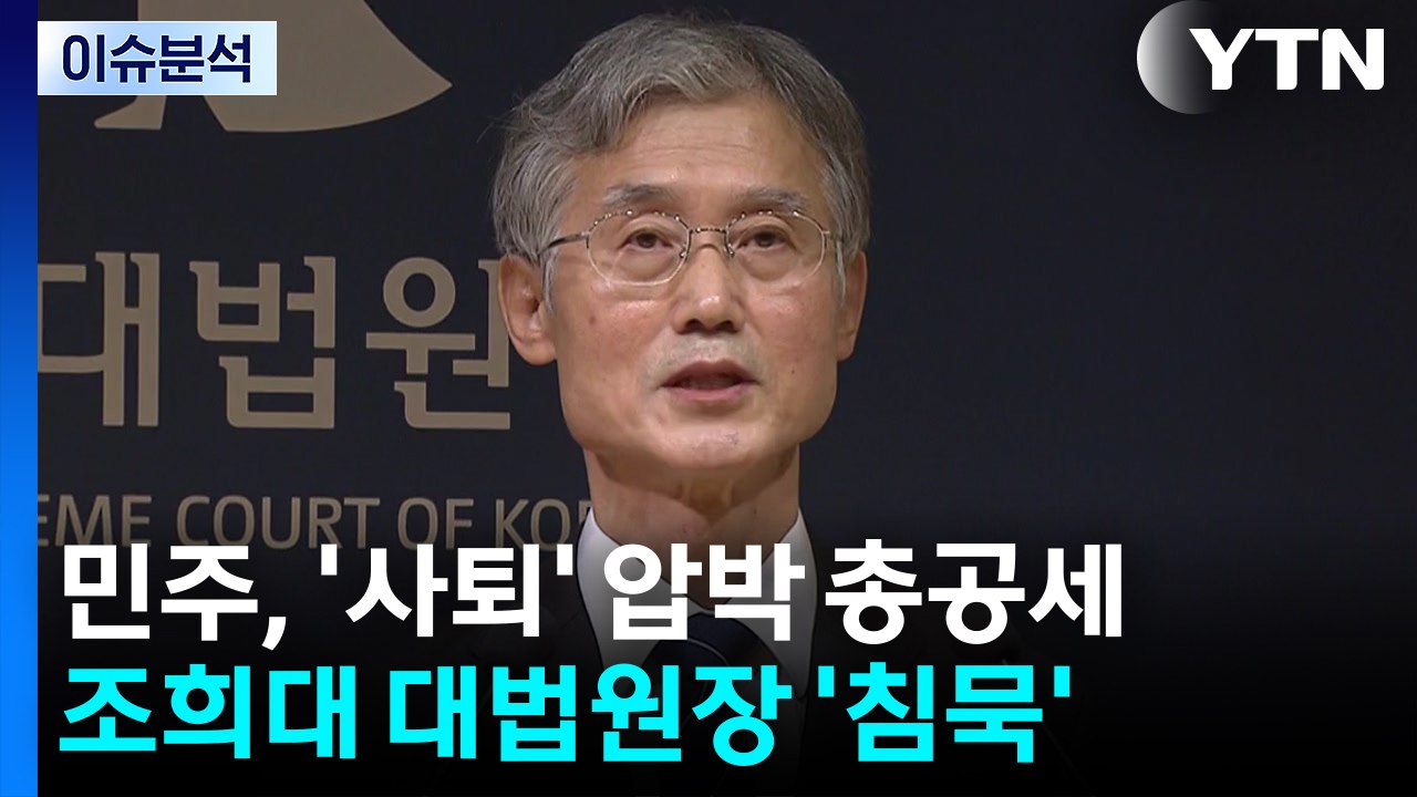 [뉴스UP] 민주, '사퇴' 압박 총공세...조희대 대법원장 '침묵' 대응 / YTN