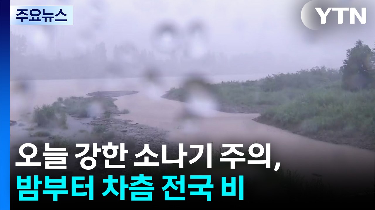 [날씨] 저녁까지 강한 소나기...밤∼내일 전국 또 가을비 / YTN