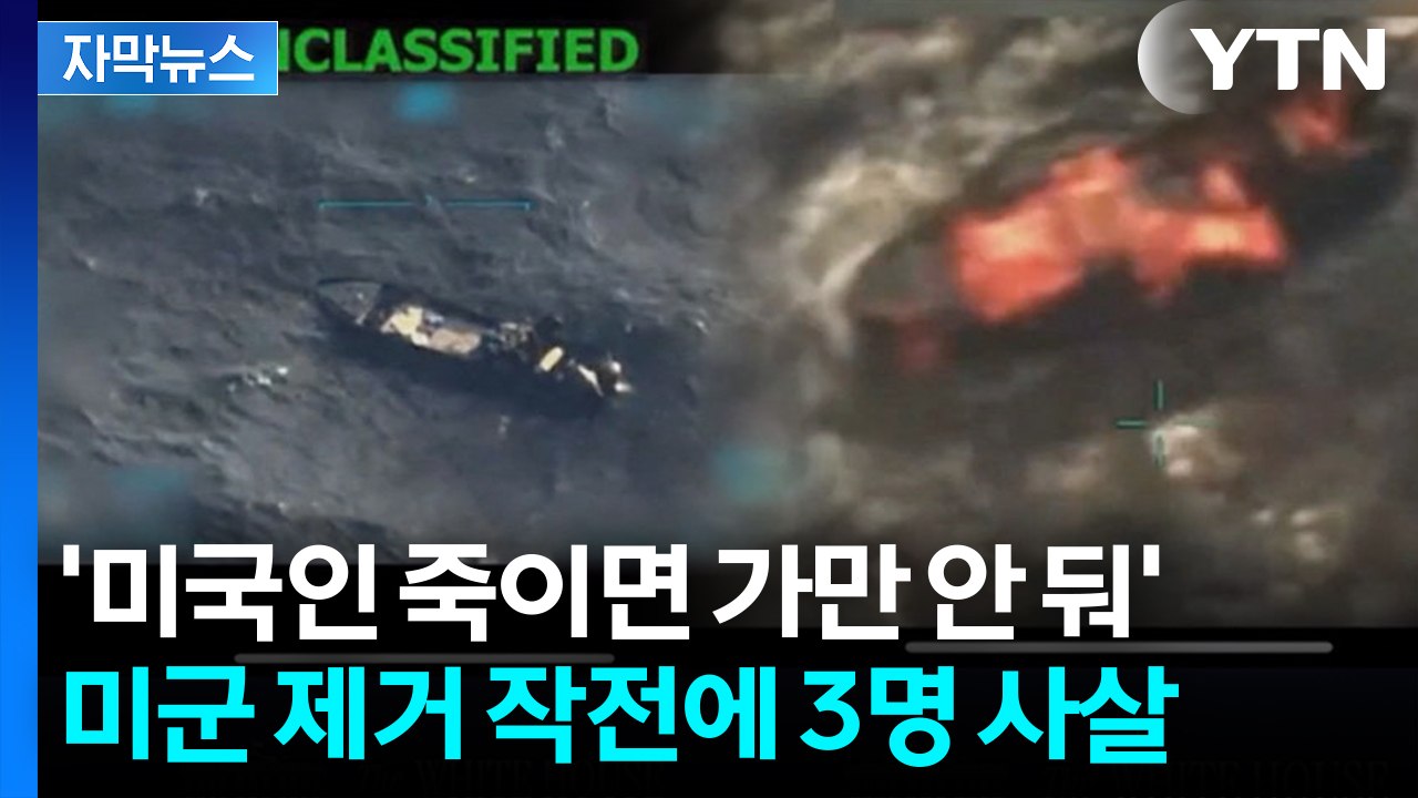 마약 운반선 기습한 미군...트럼프 살벌한 응징 경고 [지금이뉴스]  / YTN