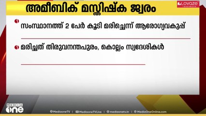 അമീബിക് മസ്തിഷ്കജ്വരം; സംസ്ഥാനത്ത് രണ്ടു പേർ കൂടി മരിച്ചതായി ആരോഗ്യവകുപ്പ്
