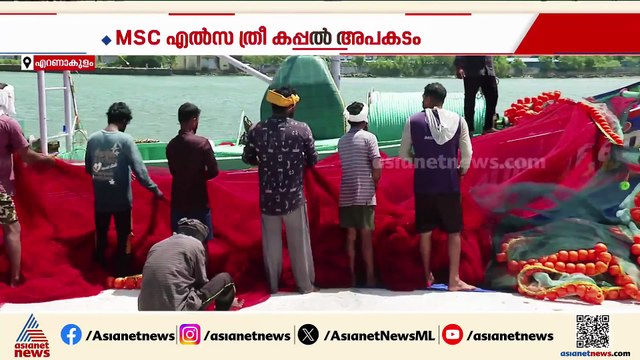 MSC എൽസ 3 കപ്പൽ അപകടം; നഷ്ടപരിഹാരം വാങ്ങുന്നതിൽ സർക്കാരിന് ഉദാസീന നിലപാടെന്ന് പരാതി