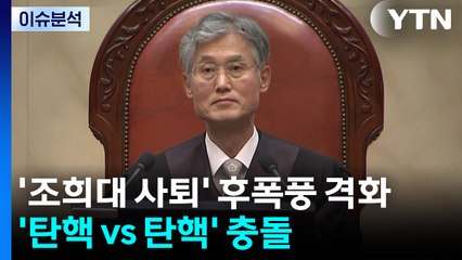 [뉴스퀘어10] '조희대 사퇴' 후폭풍 격화...'탄핵 vs 탄핵' 충돌 / YTN