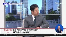 대통령실도 ‘원칙적 공감’?…오독이라며 “입장 없다” 선회