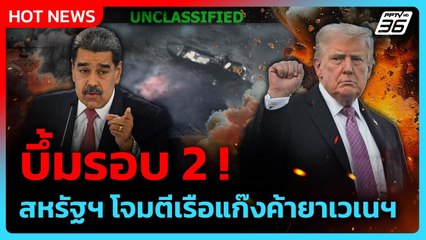 อย่างเอา! สหรัฐฯ โจมตีเรือแก๊งค้ายาเวเนฯ รอบที่ 2 | PPTV News ข่าวต่างประเทศ | 16 ก.ย. 68
