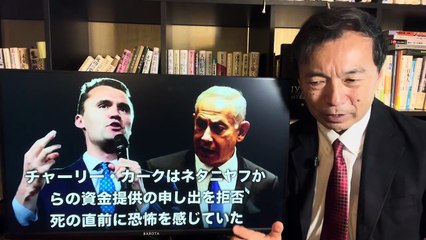 チャーリー・カークの死, 隠された背景, ネタニヤフ首相とイスラエル・マネー【及川幸久】
