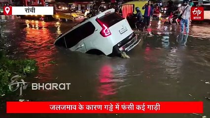 भारी बारिश से रांची में जलजमाव, गड्ढे में फंसी गाड़ी