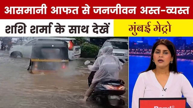 बारिश ने फिर खोली BMC के दावों की पोल, देखें मुंबई मेट्रो