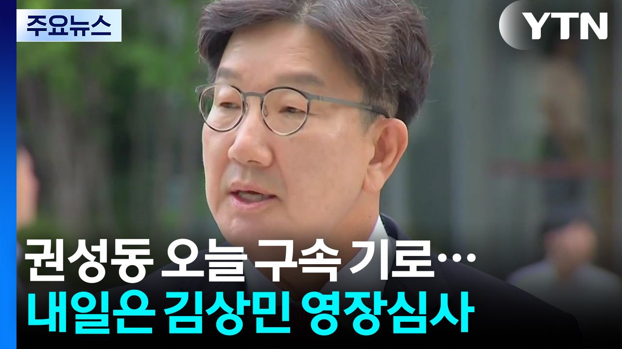 '통일교 청탁' 권성동 오늘 구속 갈림길...김상민 전 검사 내일 심사 / YTN