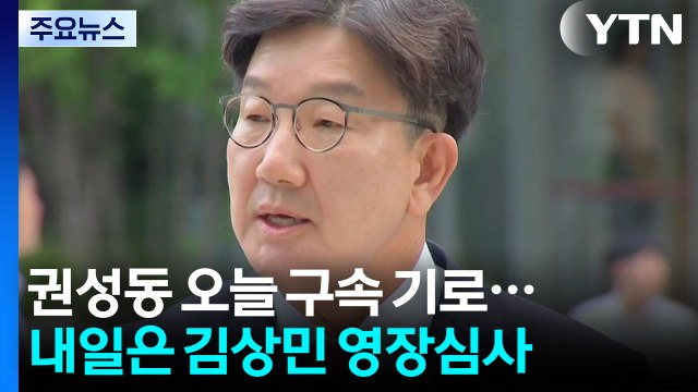 '통일교 청탁' 권성동 오늘 구속 갈림길...김상민 전 검사 내일 심사 / YTN